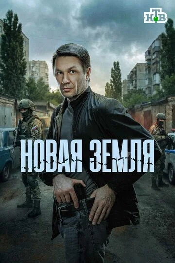 Сериал Новая земля смотреть онлайн бесплатно в хорошем качестве