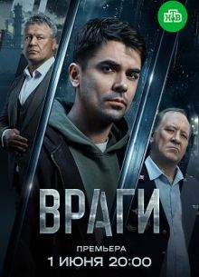 Враги смотреть онлайн бесплтано в хорошем качестве Лорд Фильм